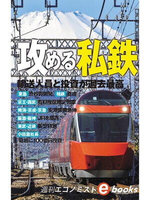 cover image of 攻める私鉄